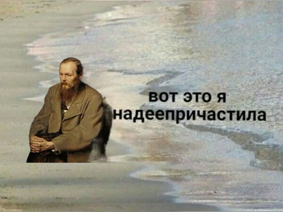 Мем: Достоевский на берегу и подпись «вот это я надеепричастила»